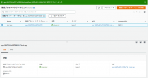 仮想プライベートゲートウェイをVPCにアタッチ完了