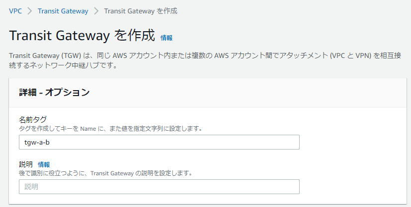 TransitGatewayを作成する