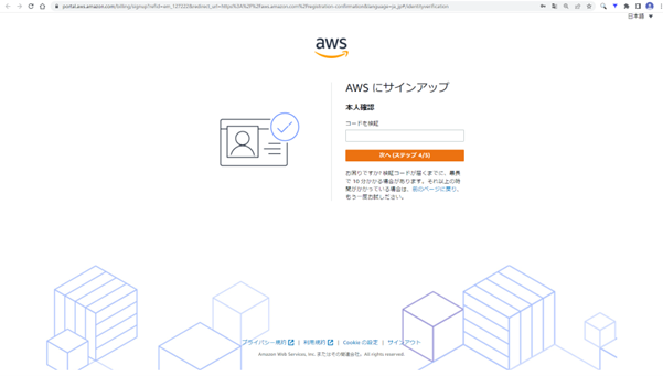 AWS 指定した受取方法で確認した情報を入力