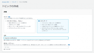 通知用SNSトピックの作成