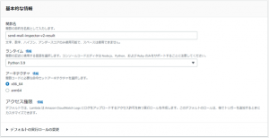 関数名に任意の名前を入力し、ランタイムはPythonの最新バージョンを選ぶ