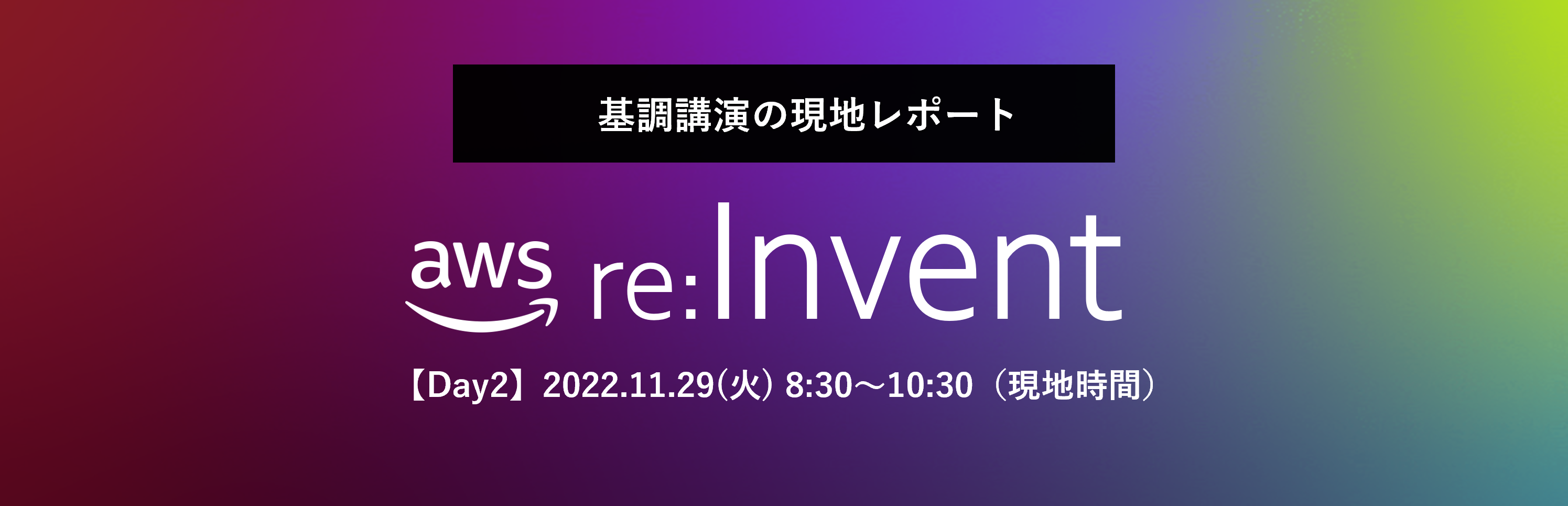 AWS re:Invent2022のKeynote Day2