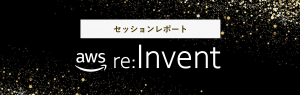AWS re:Invent2022 セッションレポート