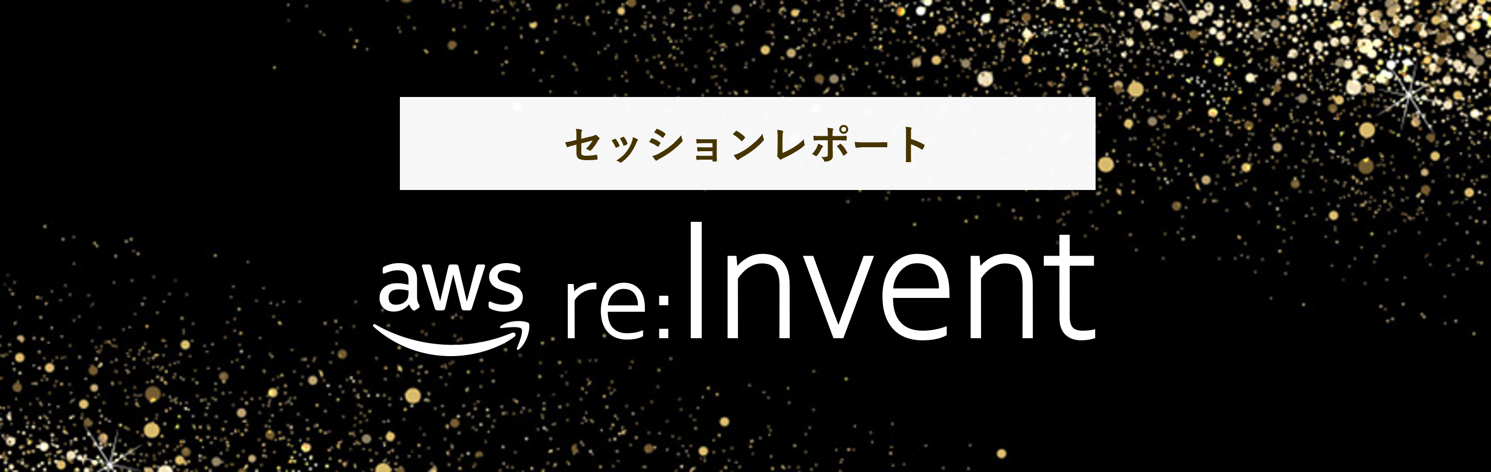 AWS re:Invent2022 セッションレポート