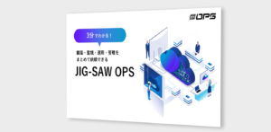 3分で分かる JIG-SAW OPS