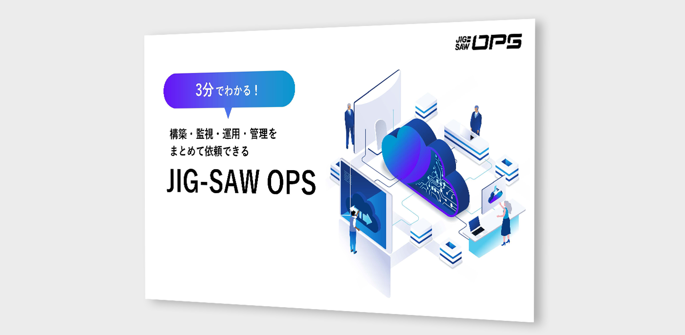 3分で分かる JIG-SAW OPS