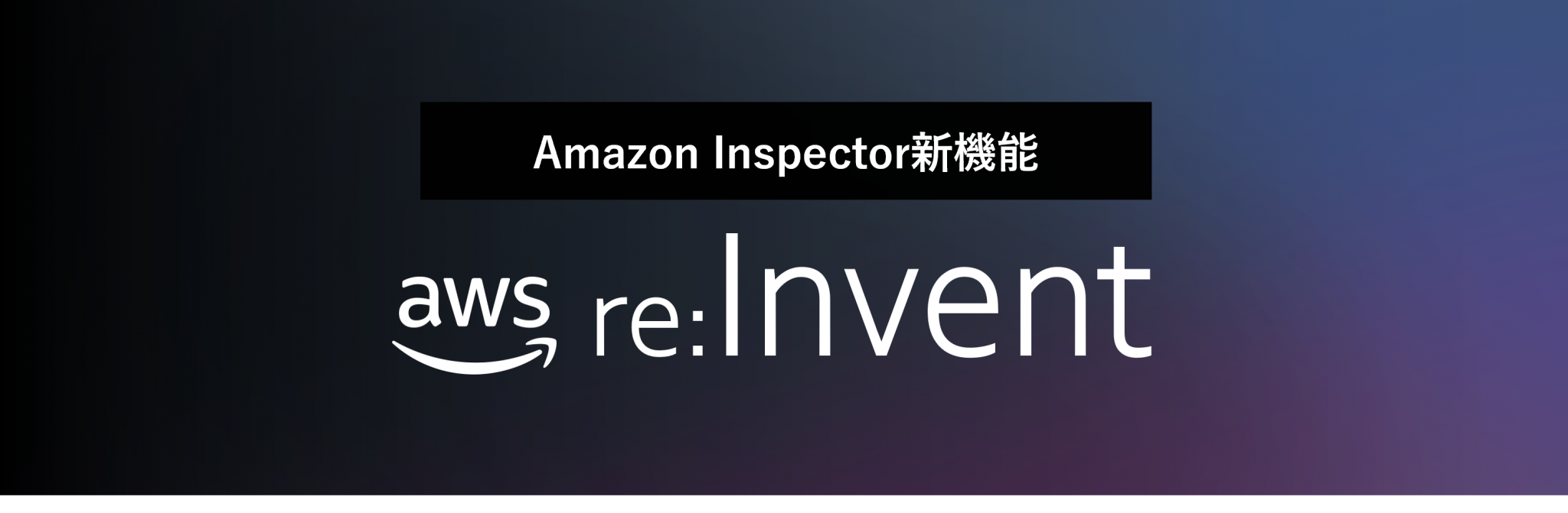 【AWS reInvent2022】Amazon Inspector v2の新機能をご紹介！ Tech ブログ サーバ運用保守・運用