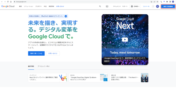 Google Cloud 無料で利用開始します