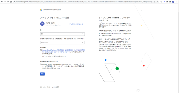 Google Cloud アカウント情報