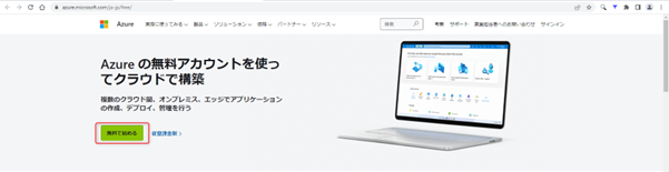 Azure 無料で始める