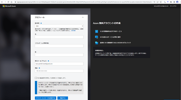 Azure 無料アカウントの作成