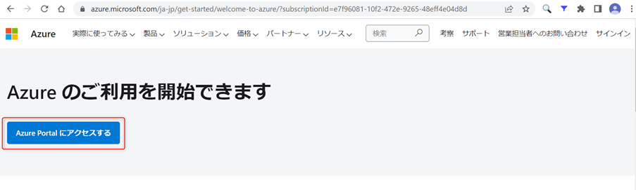 Azure Portalにアクセス