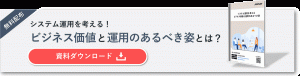 資料ダウンロード】運用のあるべき姿