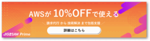 AWS 請求代行サービス