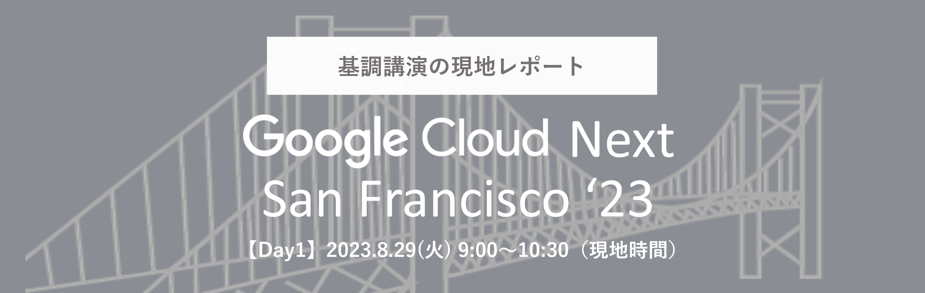 【Google Cloud Next San Francisco ’23 現地レポート】Day1 基調講演