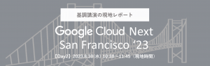 【Google Cloud Next San Francisco '23 現地レポート】 Day2 基調講演