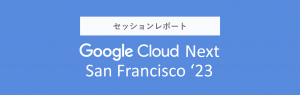【Google Cloud Next San Francisco ’23 現地レポート】 Cloud SQL Enterprise Plusエディションについてご紹介!