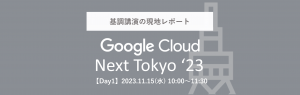 【Google Cloud Next Tokyo ’23】Day1に行ってきました！