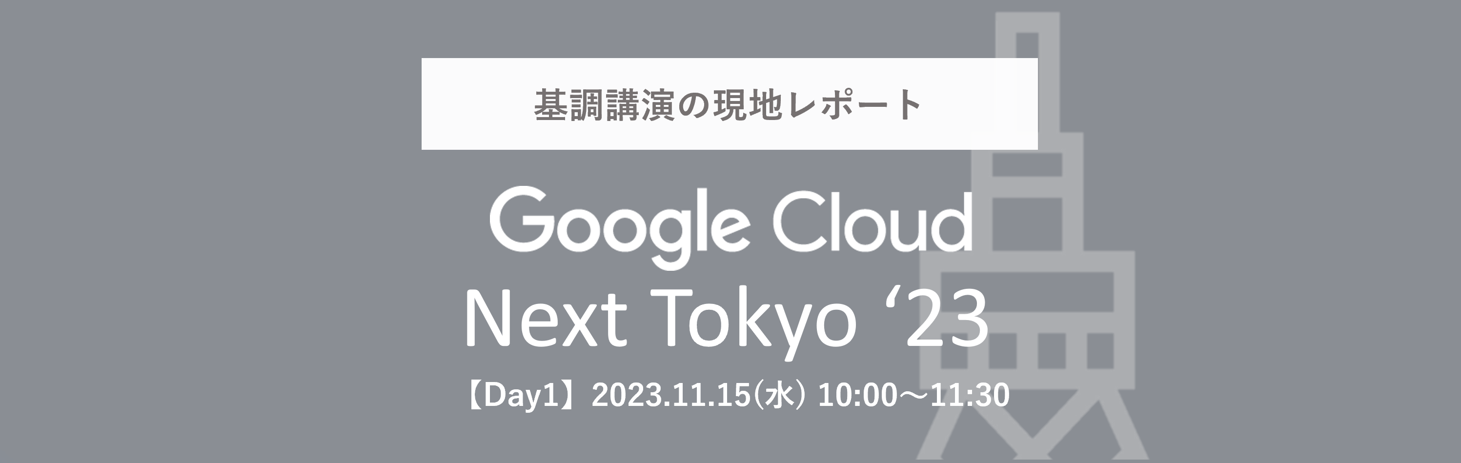 【Google Cloud Next Tokyo ’23】Day1に行ってきました！