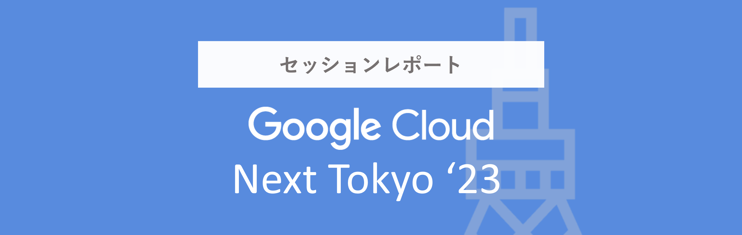 【Google Cloud Next Tokyo '23】JIG-SAWセッションを開催しました！