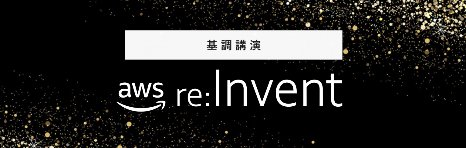 【AWS re:Invent2023】Amazon Aurora Limitless Database 速報 | Tech ブログ | サーバ ...