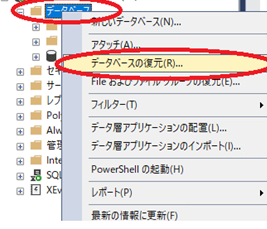 （２）	データベースを右クリックし、「データベースの復元」をクリック