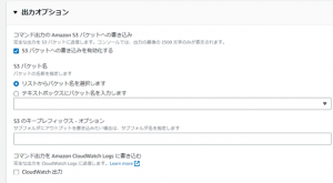 Run commandの完全なログを記録したい場合は、出力オプションにS3バケットを指定し、コマンドを実行