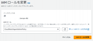 インスタンスとIAMロールを確認したら[IAM ロールの更新]をして、EC2インスタンスにアタッチ