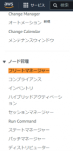 Systems Managerの左ペインから、[フリートマネージャー]を選択