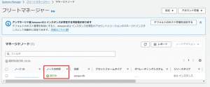 対象インスタンスがマネージドノートとして認識（実行中）されていることを確認