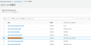 コマンドドキュメントから AWS-ConfigureAWSPackage にチェックを入れる