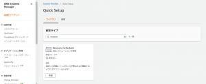 Quick SetupからResorce Scheduler