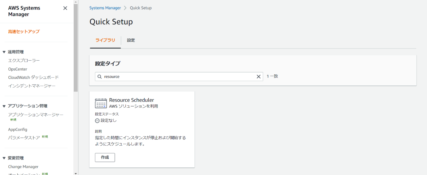 Quick SetupからResorce Scheduler