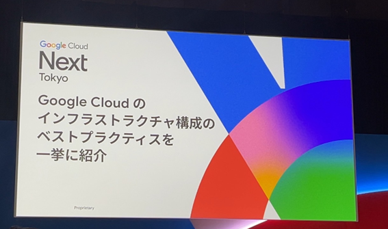 Google Cloud のインフラストラクチャ構成のベストプラクティスを一挙に紹介