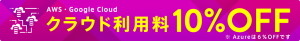 AWS、Google Cloud利用料割引 10％OFF