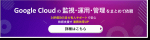 Google Cloud JIG-SAW OPSバナー
