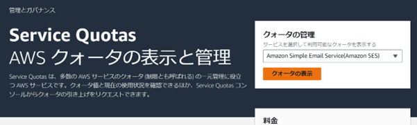 Amazon Simple Email Service（SES）を選択