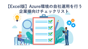 【Excel版】Azure環境の自社運用を行う企業様向けチェックリスト