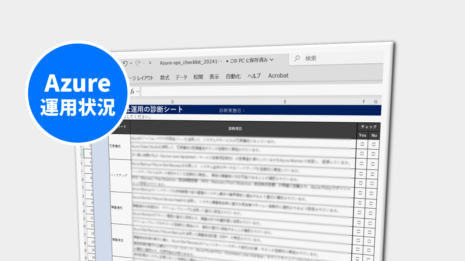 Azure環境の運用状況チェックリスト