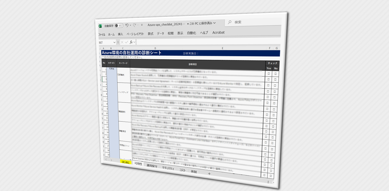 Azure環境の自社運用を行う企業様向けチェックリストExcel