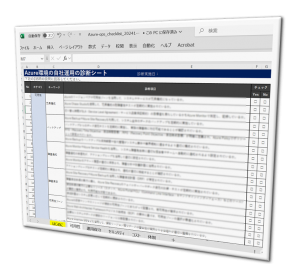 Azure環境の自社運用を行う企業様向けチェックリストExcel