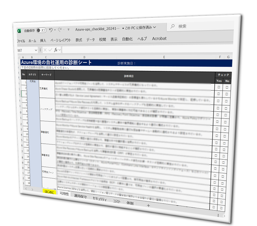 Azure環境の自社運用を行う企業様向けチェックリストExcel