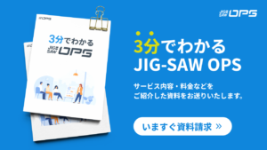 3分でわかるJIG-SAW OPS