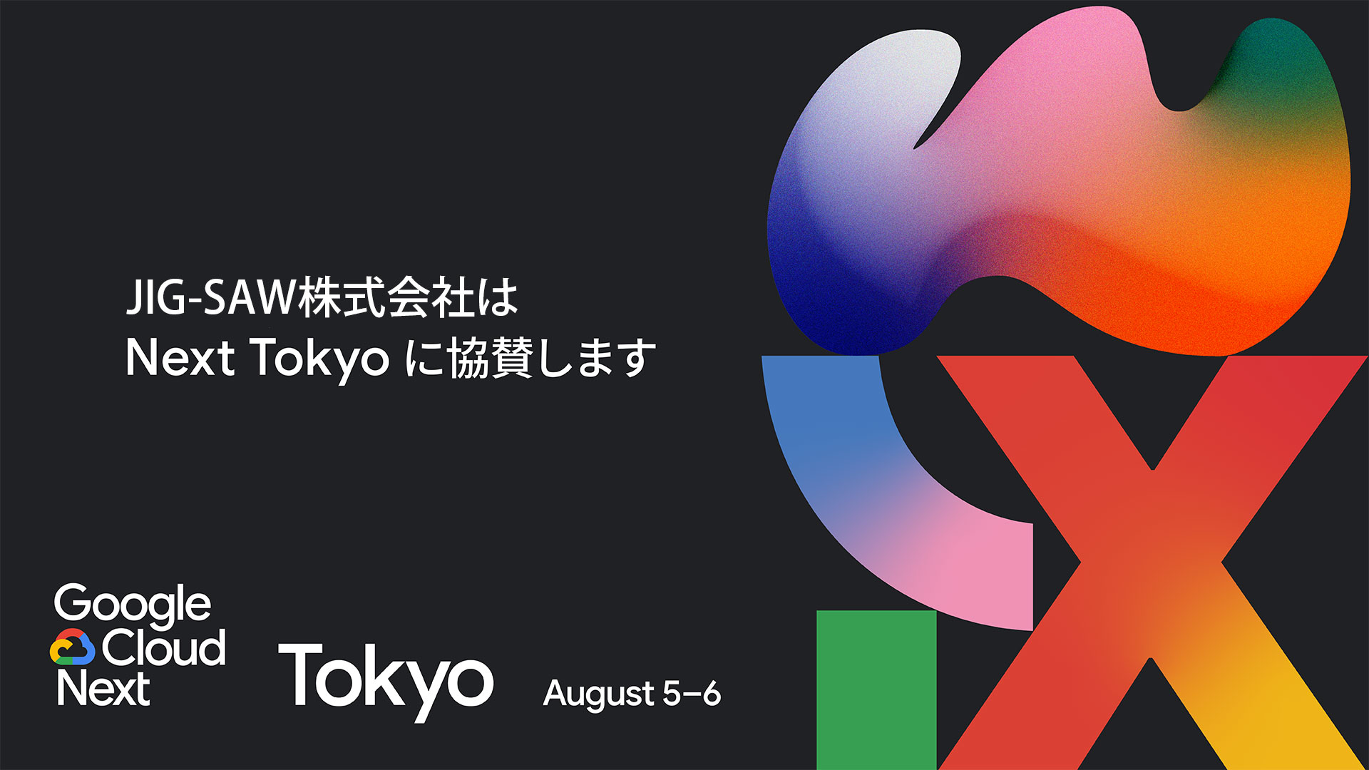 JIG-SAW、Google Cloud Next Tokyo 25にDiamond Sponsorとして協賛