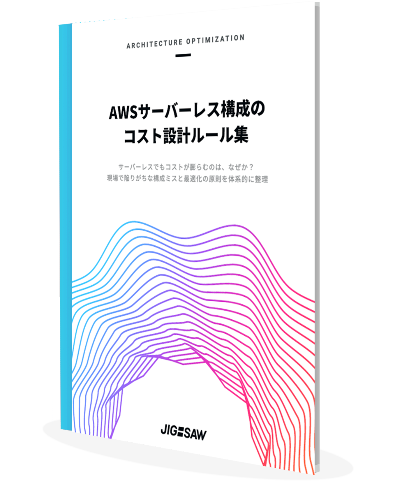 AWSサーバーレス構成のコスト設計ルール集
