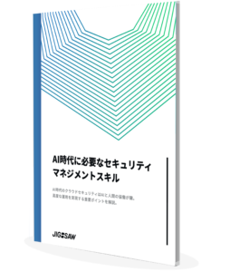 AI時代のセキュリティマネジメントと書いてある表紙