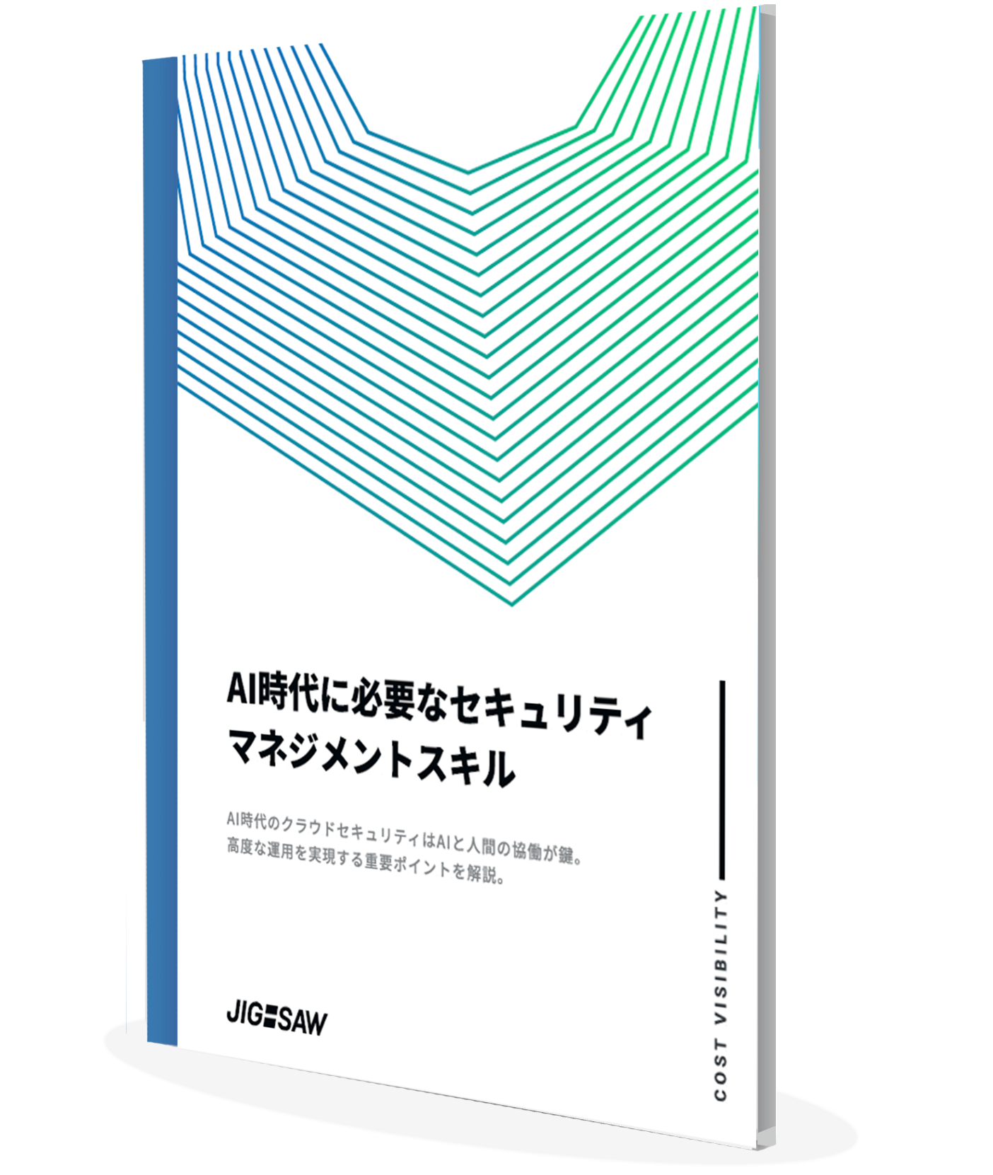 AI時代に必要なセキュリティマネジメントスキル