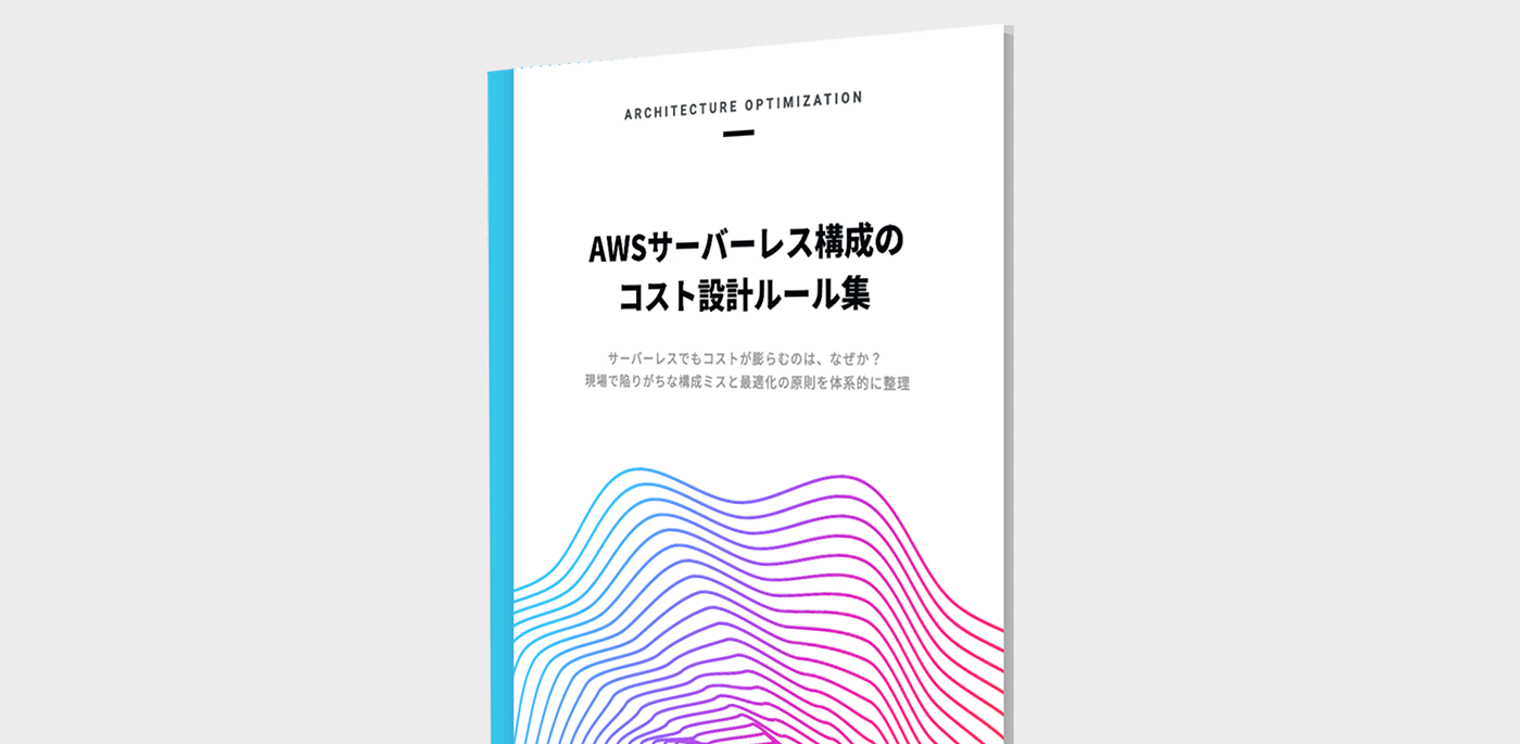 AWSサーバーレス構成のコスト設計ルール集