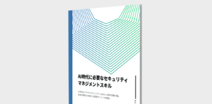 AI時代に必要なセキュリティマネジメントスキル
