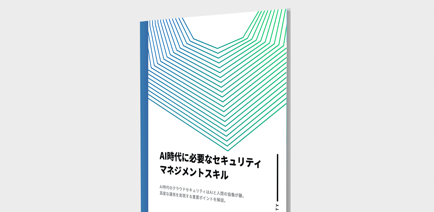 AI時代に必要なセキュリティマネジメントスキル